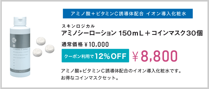 アミノシーローション+コインマスクセット