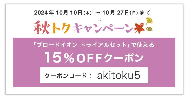 10/27まで秋トククーポン