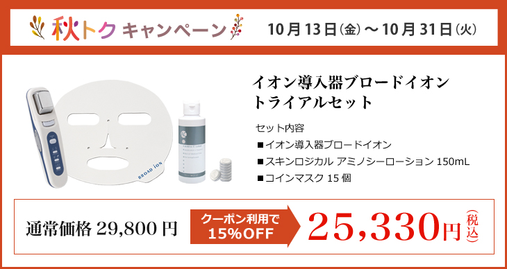 クーポン利用で15％OFF 10/31迄】イオン導入器ブロードイオン