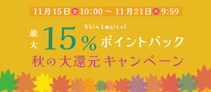 11/21 9：59まで秋のポイント大還元キャンペーン