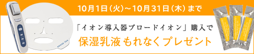 【購入特典付き10/31まで】ブロードイオン