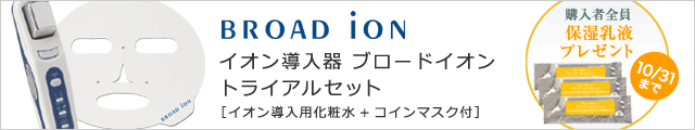 10/31まで購入特典付　イオン導入器ブロードイオン　トライアルセット