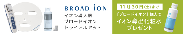 11/30まで購入特典付　イオン導入器ブロードイオン　トライアルセット