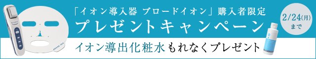 2/24まで購入特典付　イオン導入器ブロードイオン　トライアルセット