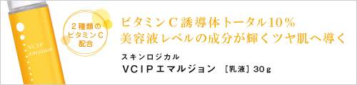 保湿乳液「VCIPエマルジョン」